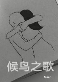 候鸟之歌byMaer全文免费阅读