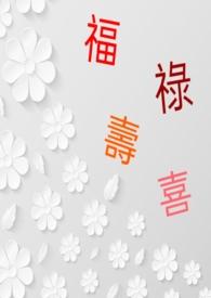 福禄寿喜是什么生肖?