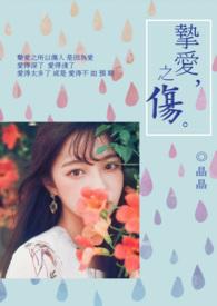 挚爱之音