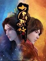 少年歌行 电视剧