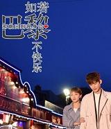如果巴黎不快乐笔趣阁在线阅读无弹