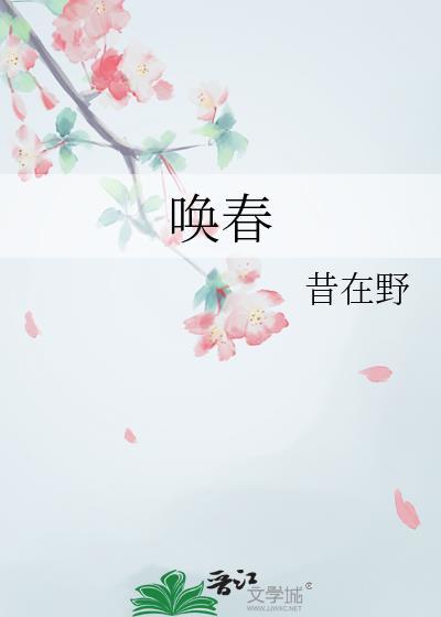 唤春电影