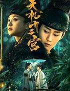天机十二宫第二季免费观看全集