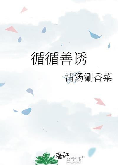 循循善诱by清汤涮香菜TXT百度