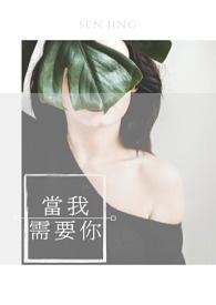 当你需要我的时候歌曲