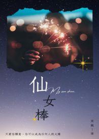 仙女棒姐姐是什么意思