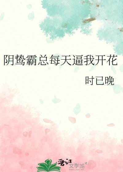 阴鸷霸总每天比我开花