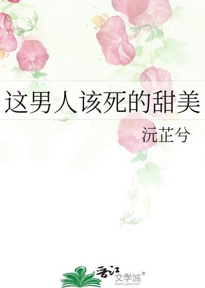 这男人该死的甜美 沅芷兮番外
