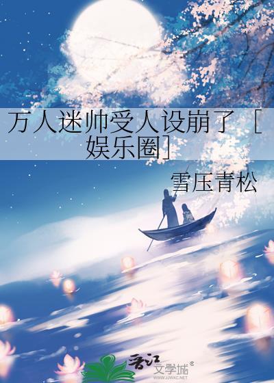 万人迷受推书免费阅读