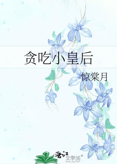 免费版的贪吃皇后