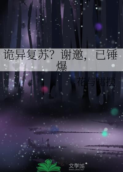 诡异复苏无限融合最新章节