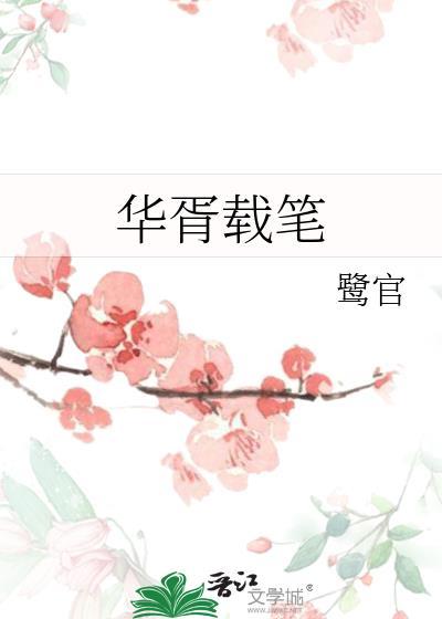 华胥载笔鹭官最新章节更新