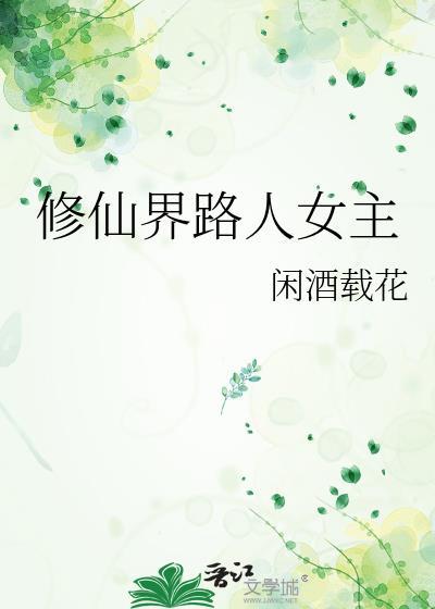 修仙界路人女主虞曦