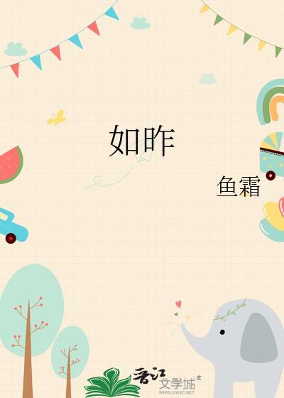 如昨gl鱼霜
