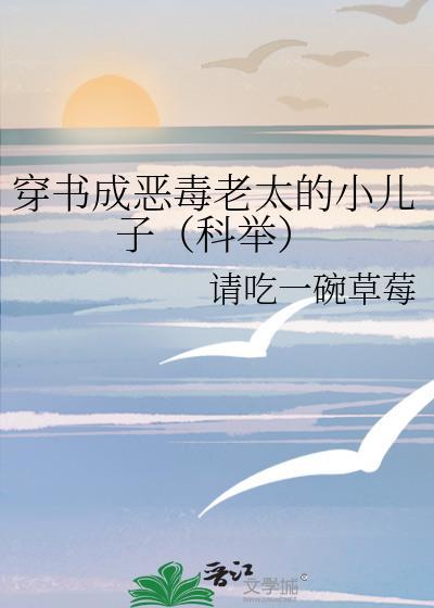 穿书成恶毒老太的小儿子免费阅读全文