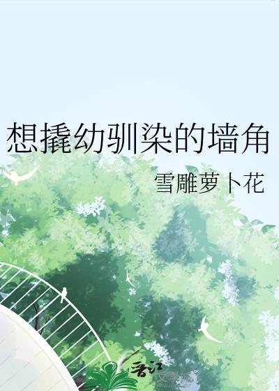 想撬幼驯染的墙角76灯里与游戏