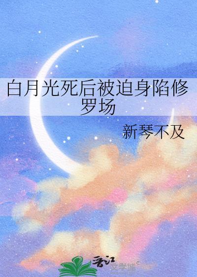 白月光死后他哭红了