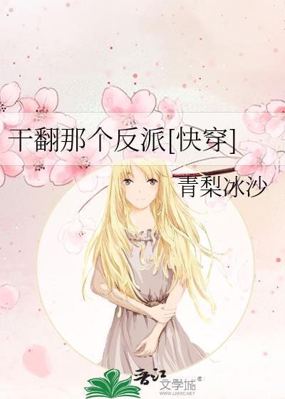 干翻那些反派by笔趣阁免费阅读2