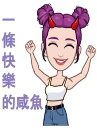 快乐的咸鱼适配头像图片
