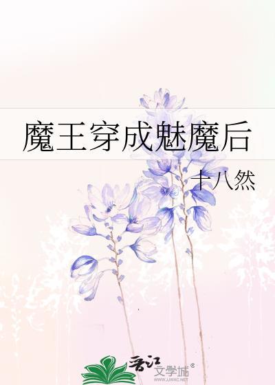穿成魅魔后我