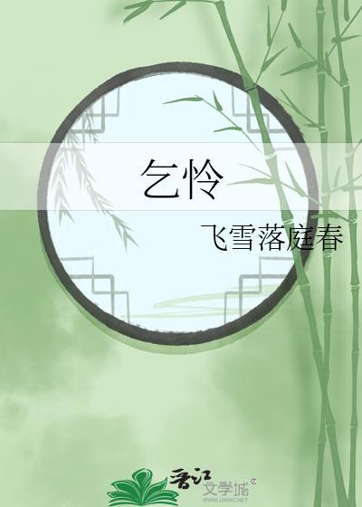 乞怜摇尾是什么动物