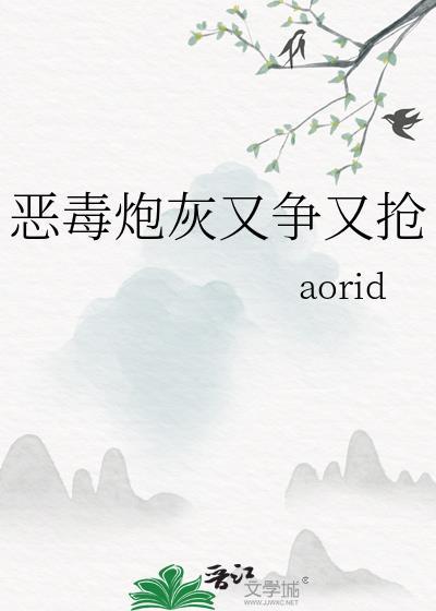 恶毒炮灰又争又抢TXT