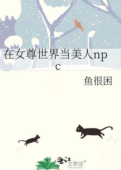 在女尊世界完成娶夫kpi舒望星