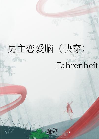 男主恋爱脑fahre