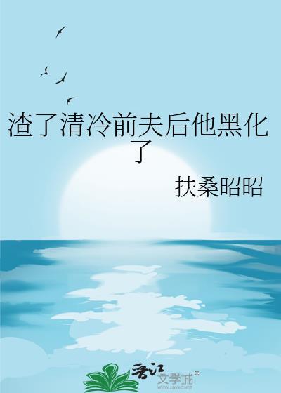 渣了清冷首辅后TXT