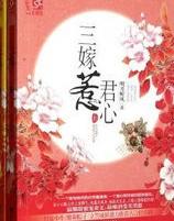 三嫁惹君心免费观看全集完整版