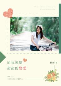 请给我一个甜甜的恋爱吧