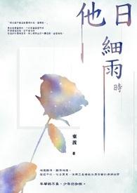 他日烟雨相忘最新章节更新时间