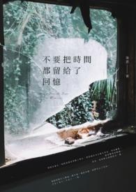 把时间留给生活最经典十句话