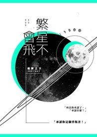 繁星八