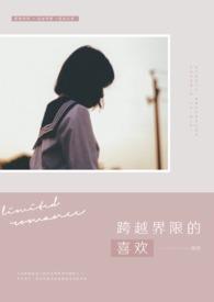 跨越界限的爱电影免费观看完整版