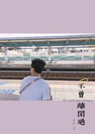 歌曲未曾离开过的你dj视频