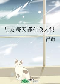 男友每天都在换人设行道笔趣阁