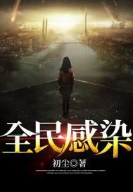 全城感染是哪个公司的游戏
