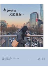 别说爱情歌词
