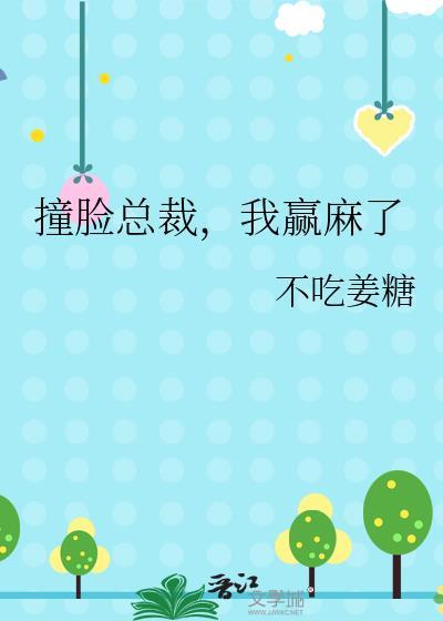 我赢麻了漫画