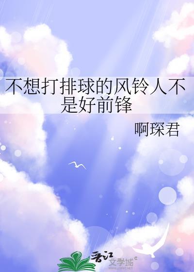 不想打排球的风铃人不是好前锋番外