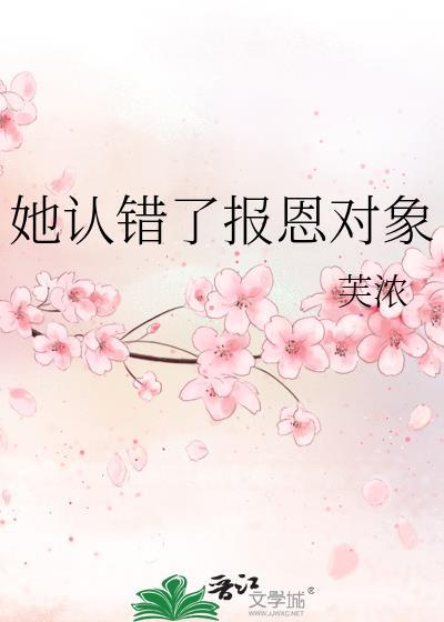 她认错了报恩对象知乎