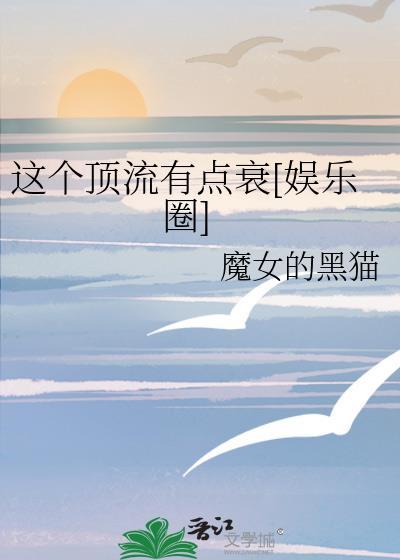 这个顶流他神经病TXT清风