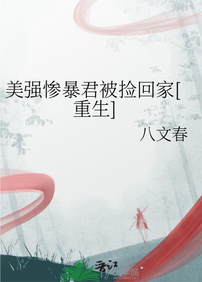 美强惨穿成娇弱omega[古穿今