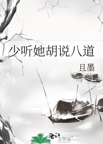 少听她胡说八道全文免费阅读讲什么
