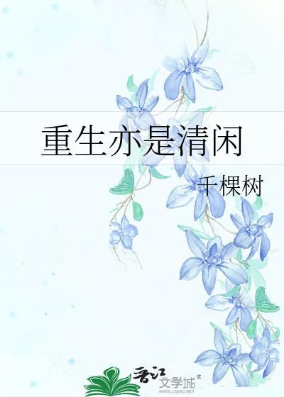 重生亦是清闲千棵树