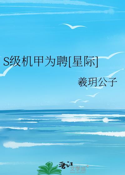 s级机甲为聘[星际