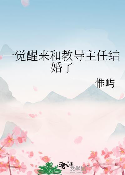 一觉醒来和教导主任结婚了txt番外