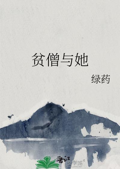 贫僧与她百度txt