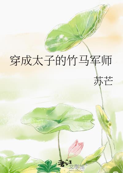 穿成太子后把敌人捧上皇位